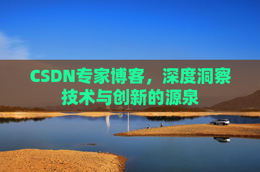 CSDN专家博客,深度洞察技术与创新的源泉